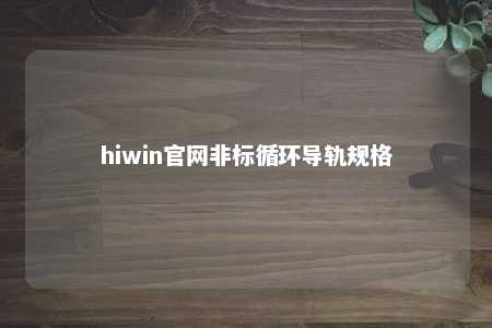 hiwin官网非标循环导轨规格