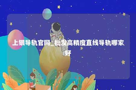 上银导轨官网_批发高精度直线导轨哪家好