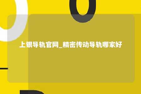 上银导轨官网_精密传动导轨哪家好