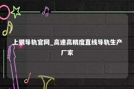 上银导轨官网_高速高精度直线导轨生产厂家