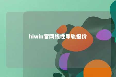 hiwin官网线性导轨报价