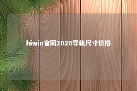 hiwin官网2026导轨尺寸价格