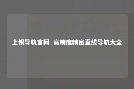 上银导轨官网_高精度精密直线导轨大全