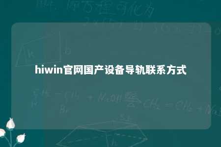 hiwin官网国产设备导轨联系方式