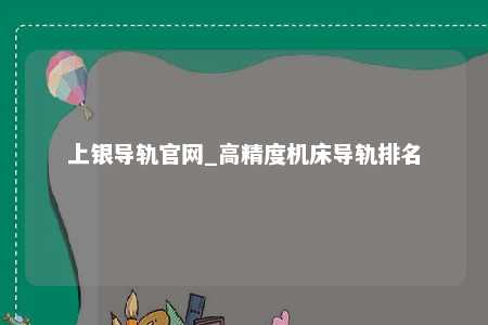 上银导轨官网_高精度机床导轨排名