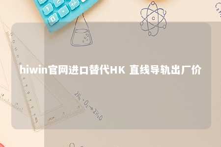 hiwin官网进口替代HK 直线导轨出厂价