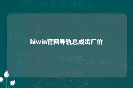 hiwin官网导轨总成出厂价