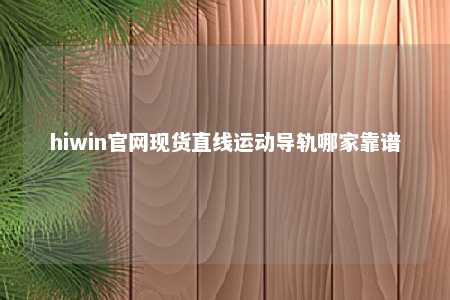 hiwin官网现货直线运动导轨哪家靠谱