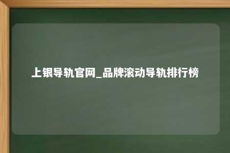 上银导轨官网_品牌滚动导轨排行榜