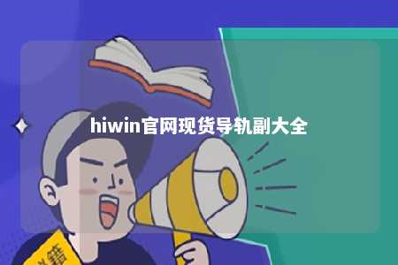 hiwin官网现货导轨副大全