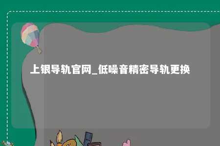 上银导轨官网_低噪音精密导轨更换
