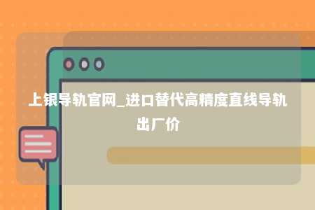 上银导轨官网_进口替代高精度直线导轨出厂价