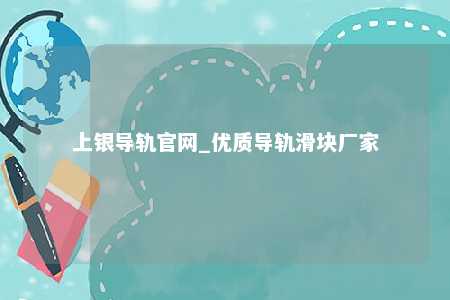 上银导轨官网_优质导轨滑块厂家