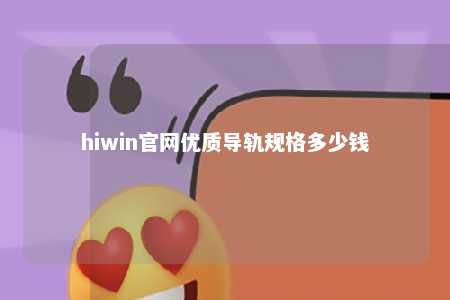 hiwin官网优质导轨规格多少钱