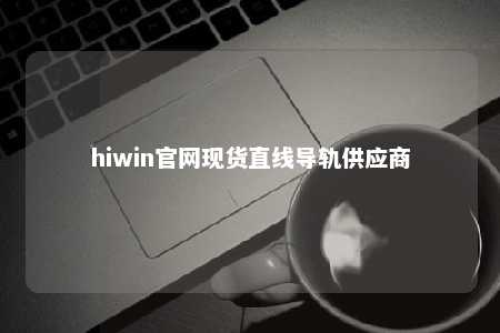 hiwin官网现货直线导轨供应商