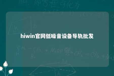 hiwin官网低噪音设备导轨批发