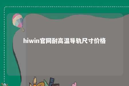 hiwin官网耐高温导轨尺寸价格