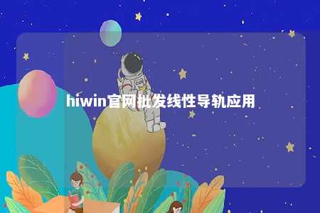 hiwin官网批发线性导轨应用