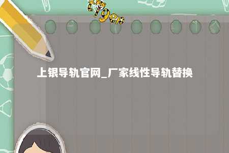 上银导轨官网_厂家线性导轨替换