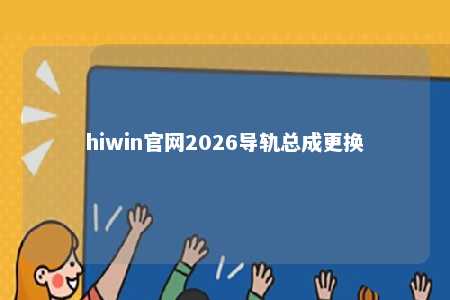 hiwin官网2026导轨总成更换