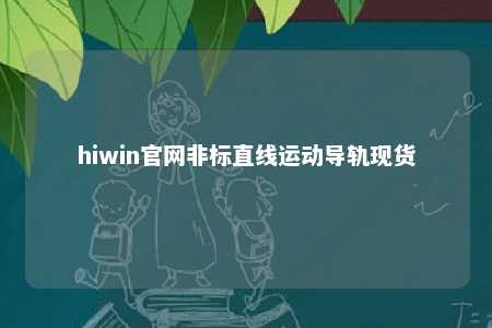 hiwin官网非标直线运动导轨现货