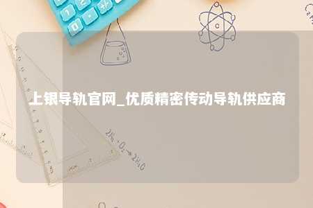 上银导轨官网_优质精密传动导轨供应商