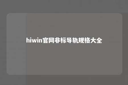 hiwin官网非标导轨规格大全