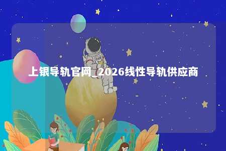 上银导轨官网_2026线性导轨供应商