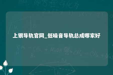 上银导轨官网_低噪音导轨总成哪家好