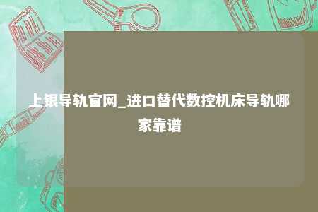 上银导轨官网_进口替代数控机床导轨哪家靠谱