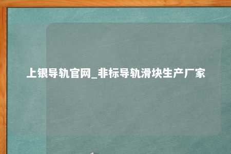 上银导轨官网_非标导轨滑块生产厂家
