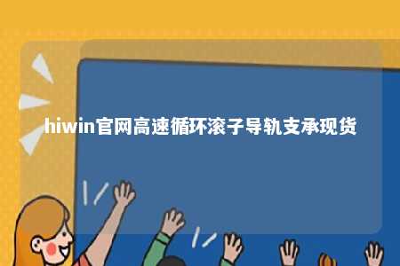 hiwin官网高速循环滚子导轨支承现货
