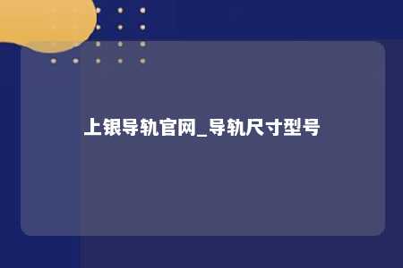 上银导轨官网_导轨尺寸型号