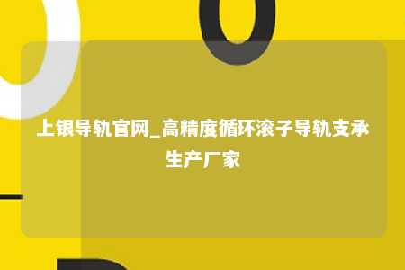 上银导轨官网_高精度循环滚子导轨支承生产厂家