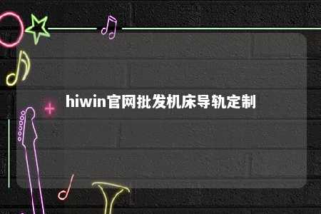 hiwin官网批发机床导轨定制