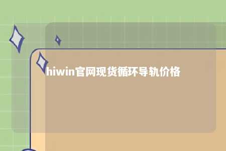 hiwin官网现货循环导轨价格