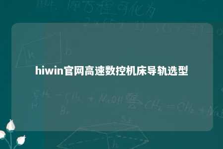 hiwin官网高速数控机床导轨选型