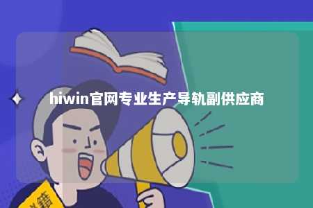 hiwin官网专业生产导轨副供应商