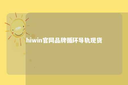 hiwin官网品牌循环导轨现货