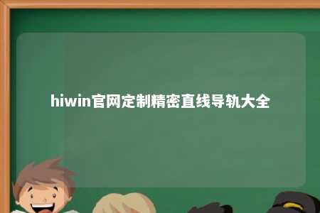 hiwin官网定制精密直线导轨大全