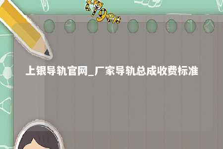 上银导轨官网_厂家导轨总成收费标准