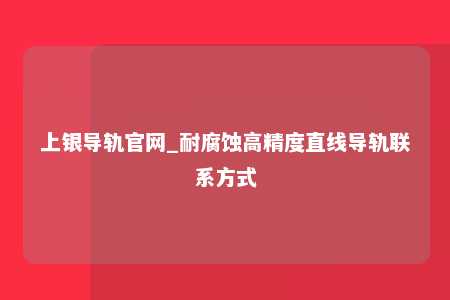 上银导轨官网_耐腐蚀高精度直线导轨联系方式