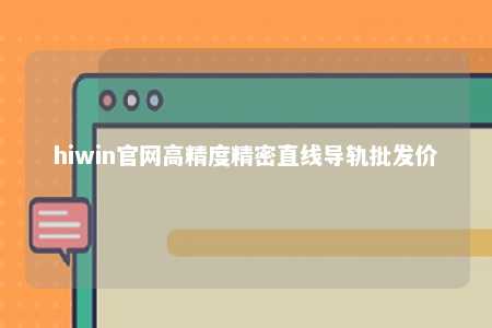 hiwin官网高精度精密直线导轨批发价