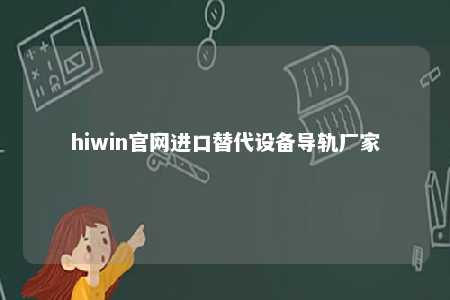 hiwin官网进口替代设备导轨厂家