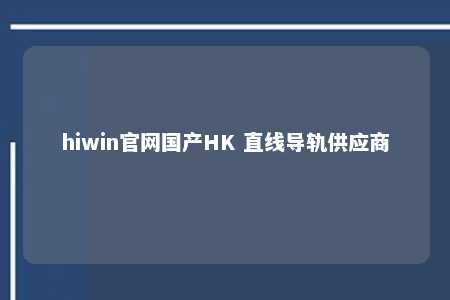 hiwin官网国产HK 直线导轨供应商