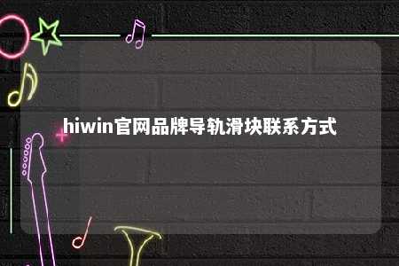 hiwin官网品牌导轨滑块联系方式
