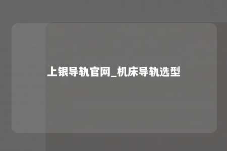 上银导轨官网_机床导轨选型