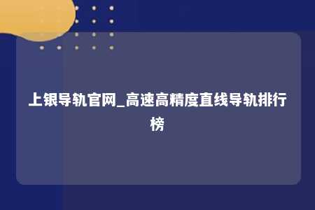 上银导轨官网_高速高精度直线导轨排行榜