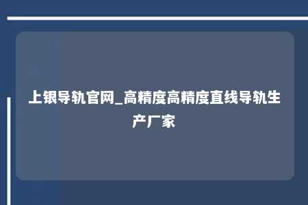 上银导轨官网_高精度高精度直线导轨生产厂家