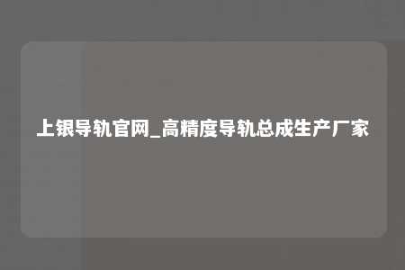 上银导轨官网_高精度导轨总成生产厂家